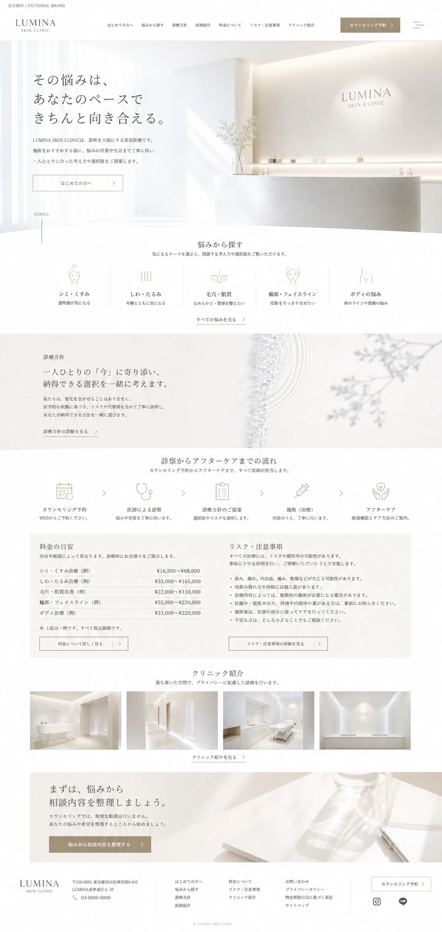 悩みと注意事項を整理する美容クリニックサイト