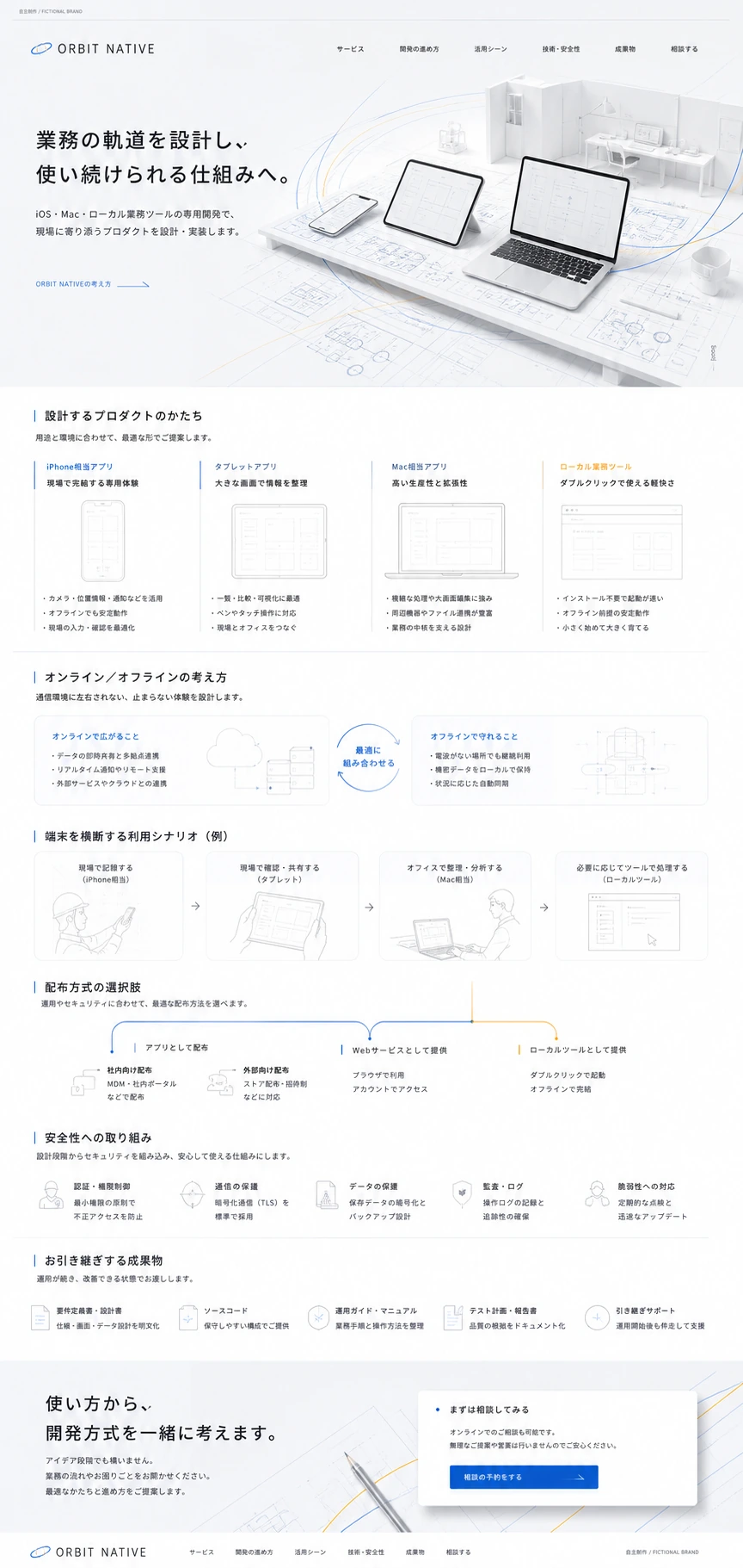 端末を横断するアプリ・ローカル業務ツール開発サイト