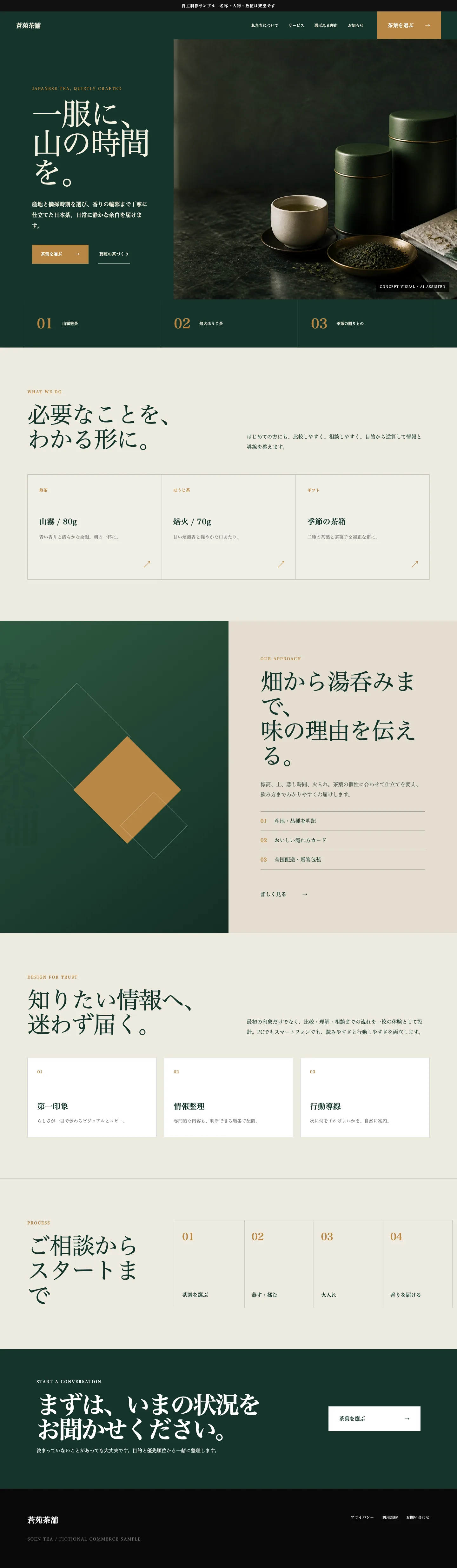 産地の物語と購入導線をつなぐ日本茶ECサイト