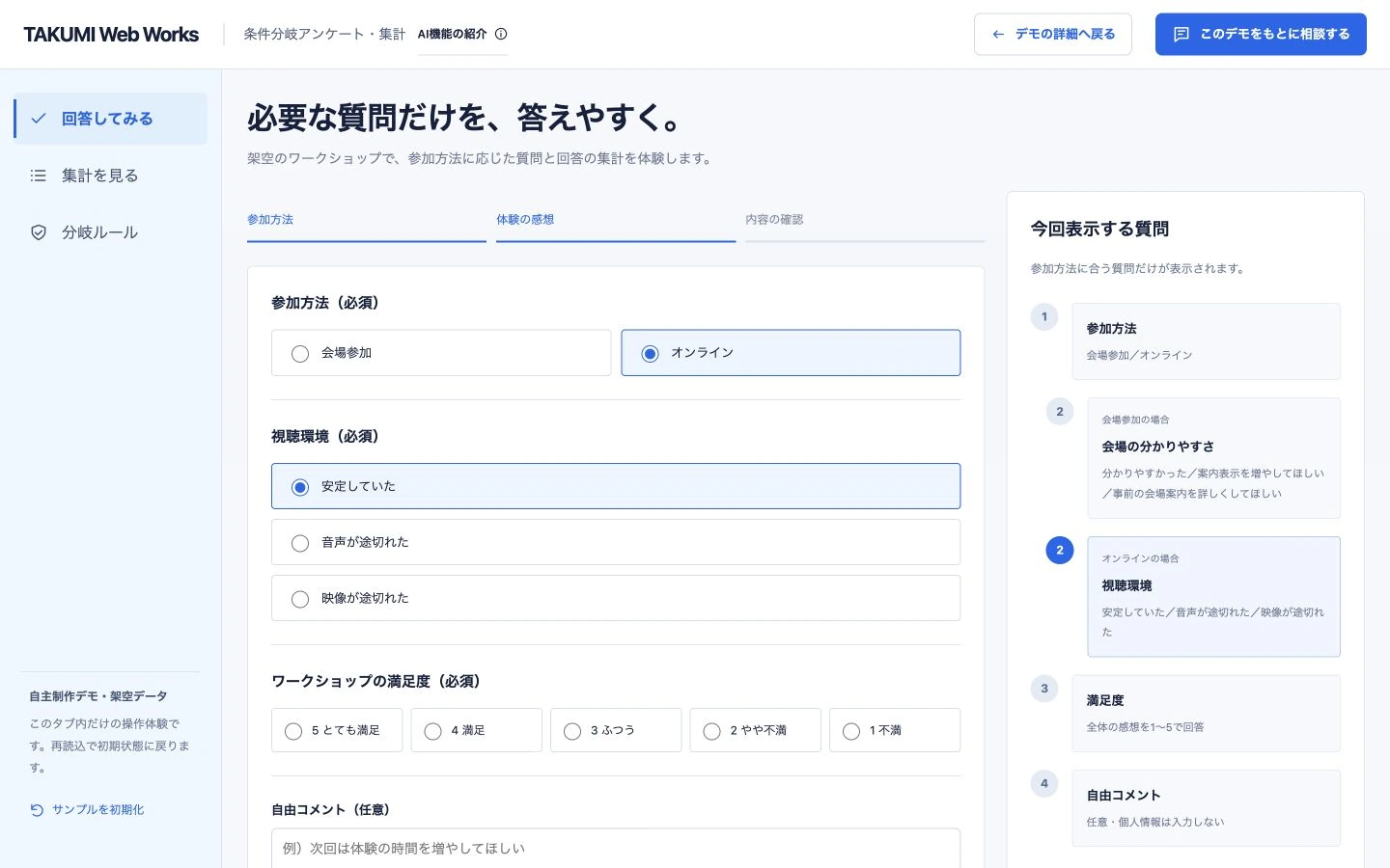 条件分岐アンケート・集計の自作操作画面。架空データの例