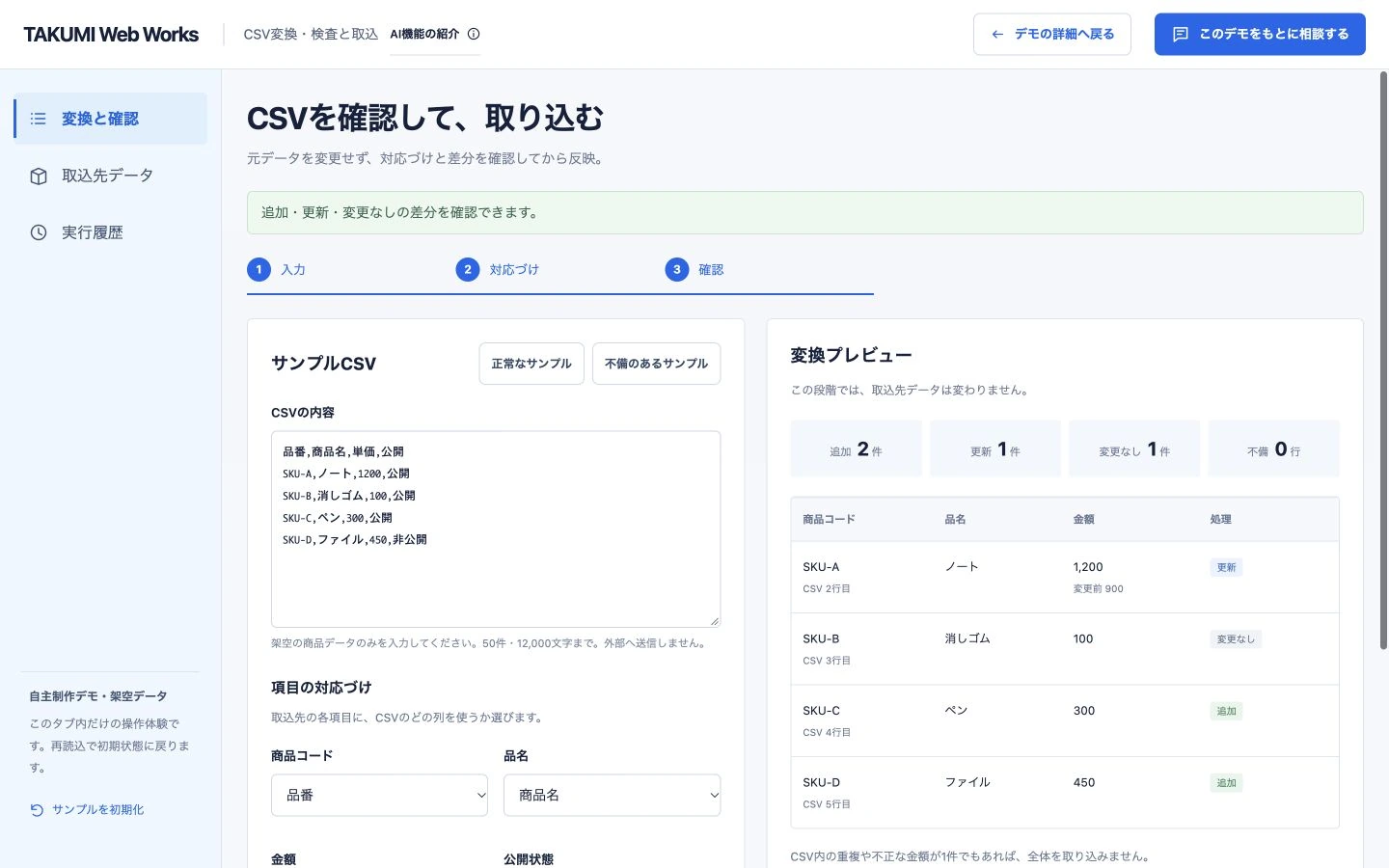 CSV変換・検査と取込の自作操作画面。架空データの例