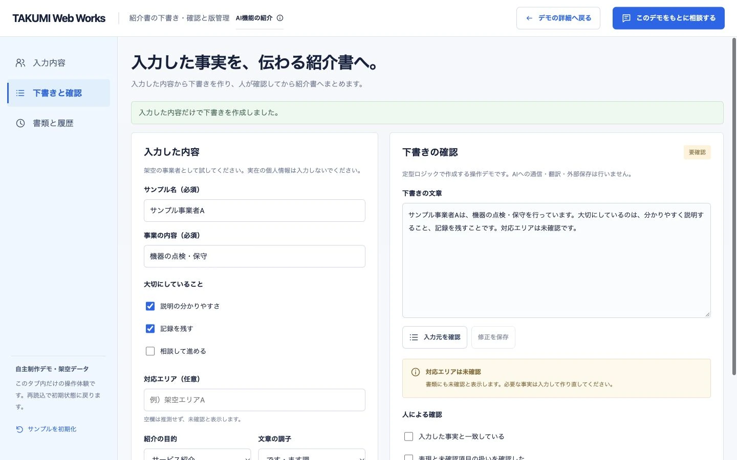 紹介書の下書き・確認と版管理の自作操作画面。架空データの例