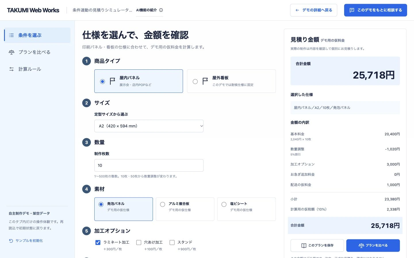 条件連動の見積りシミュレーターの自作操作画面。架空データの例