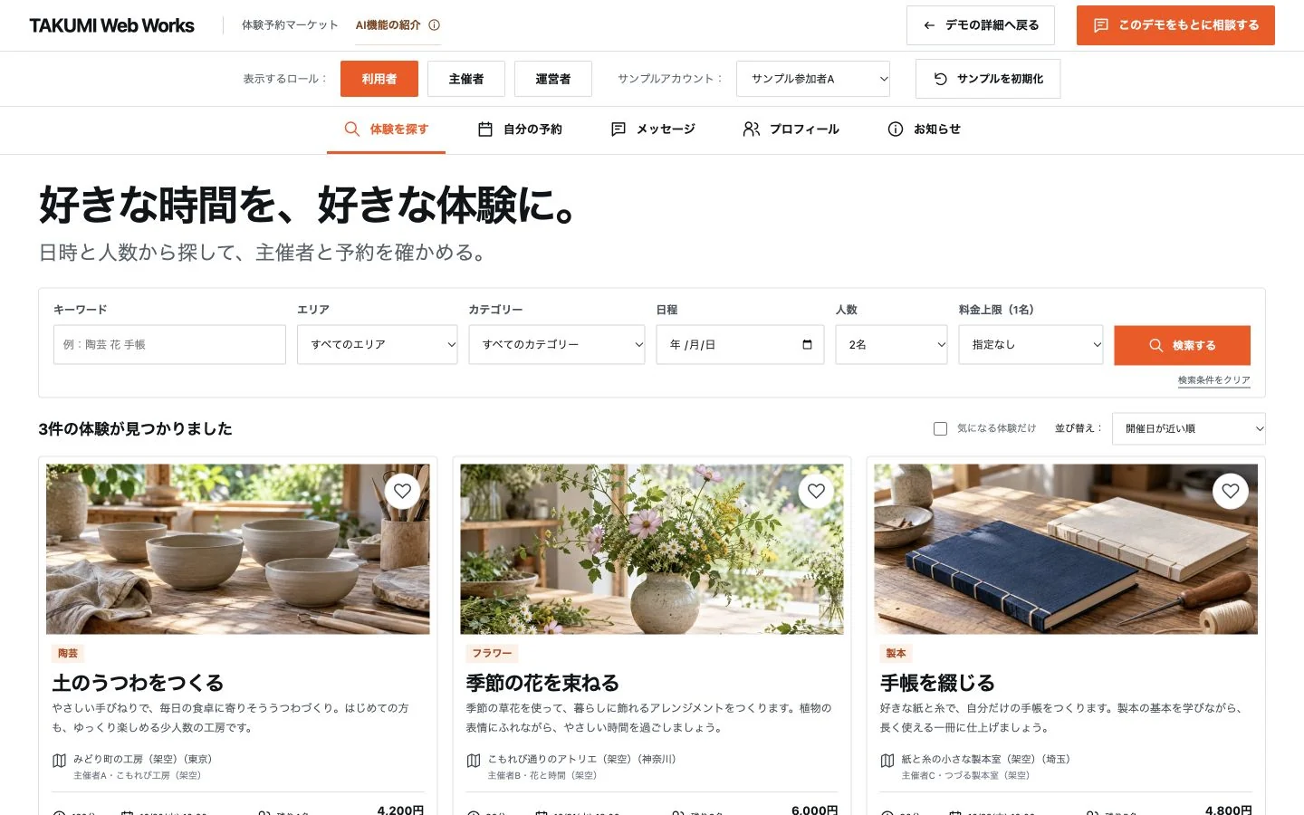 体験予約マーケットの自作操作画面。架空データの例
