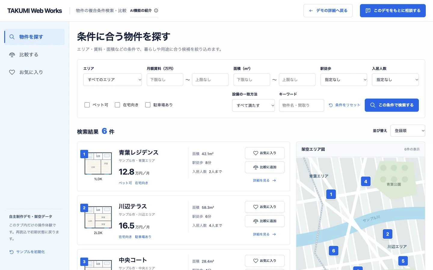 物件の複合条件検索・比較の自作操作画面。架空データの例