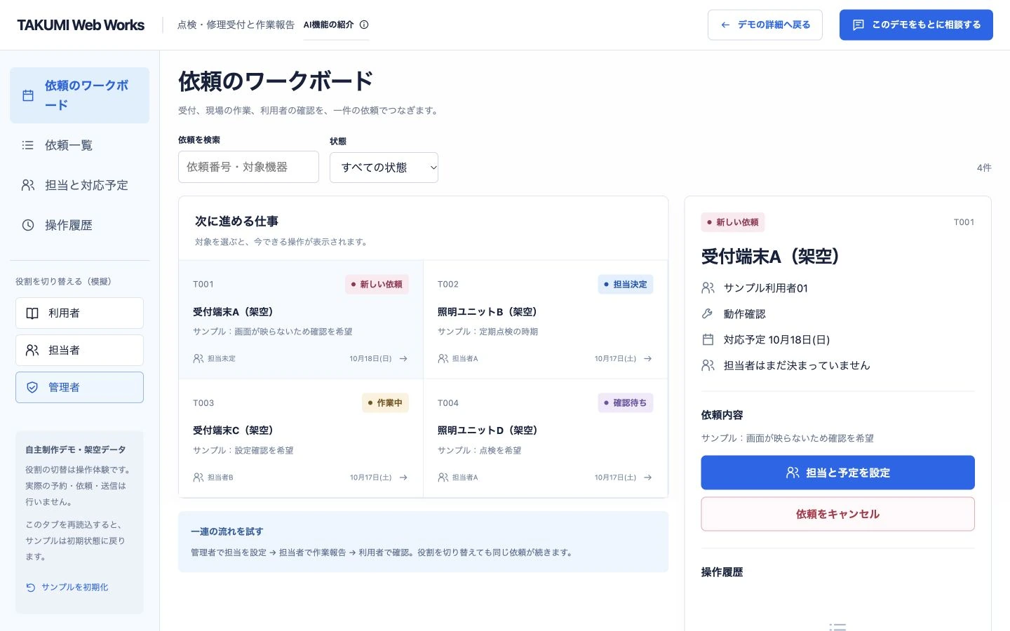 点検・修理受付と作業報告の自作操作画面。架空データの例