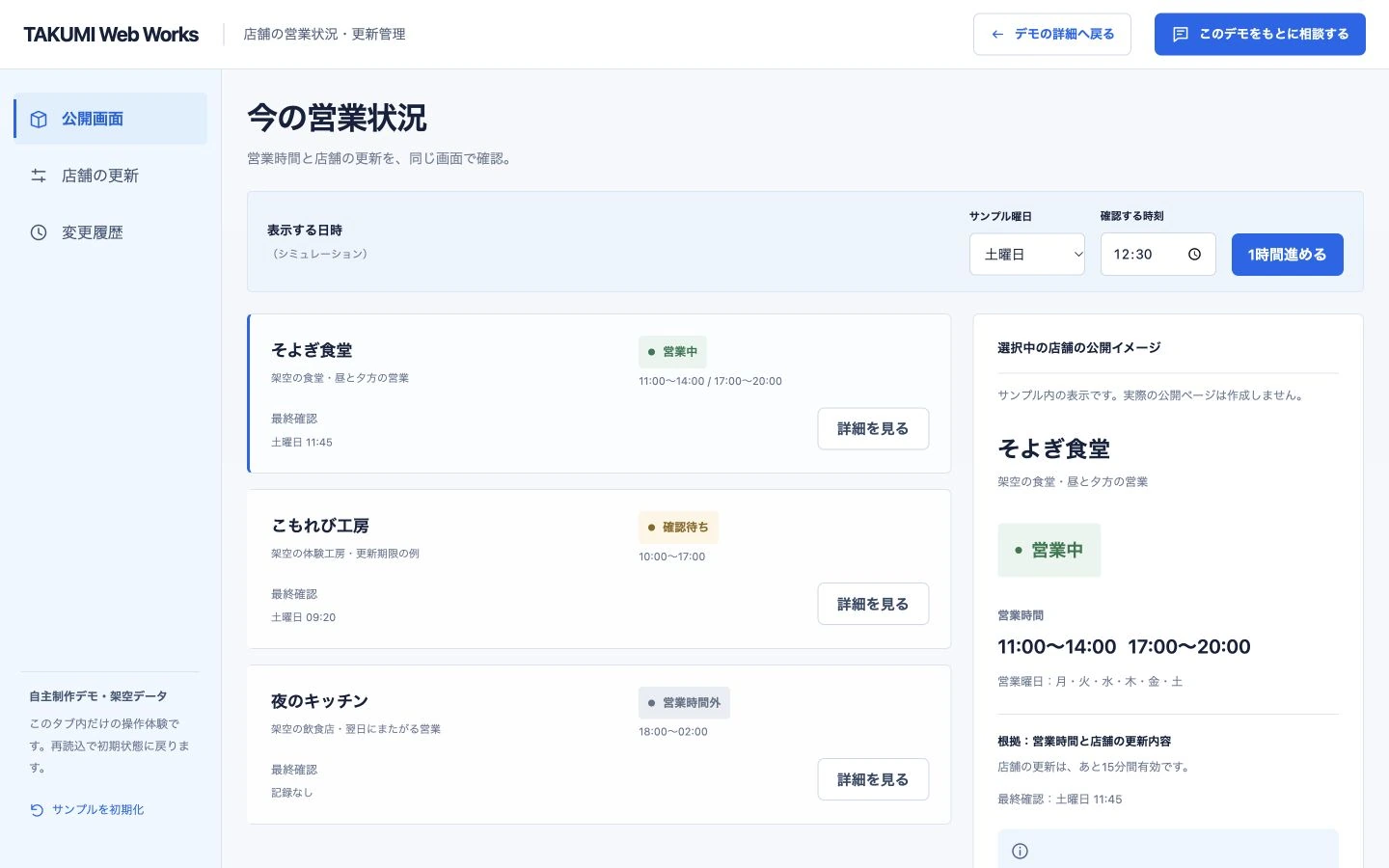 店舗の営業状況・更新管理の自作操作画面。架空データの例