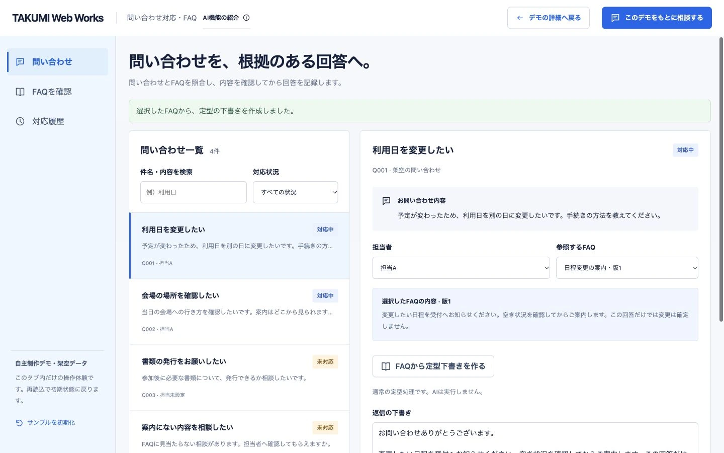 問い合わせ対応・FAQの自作操作画面。架空データの例