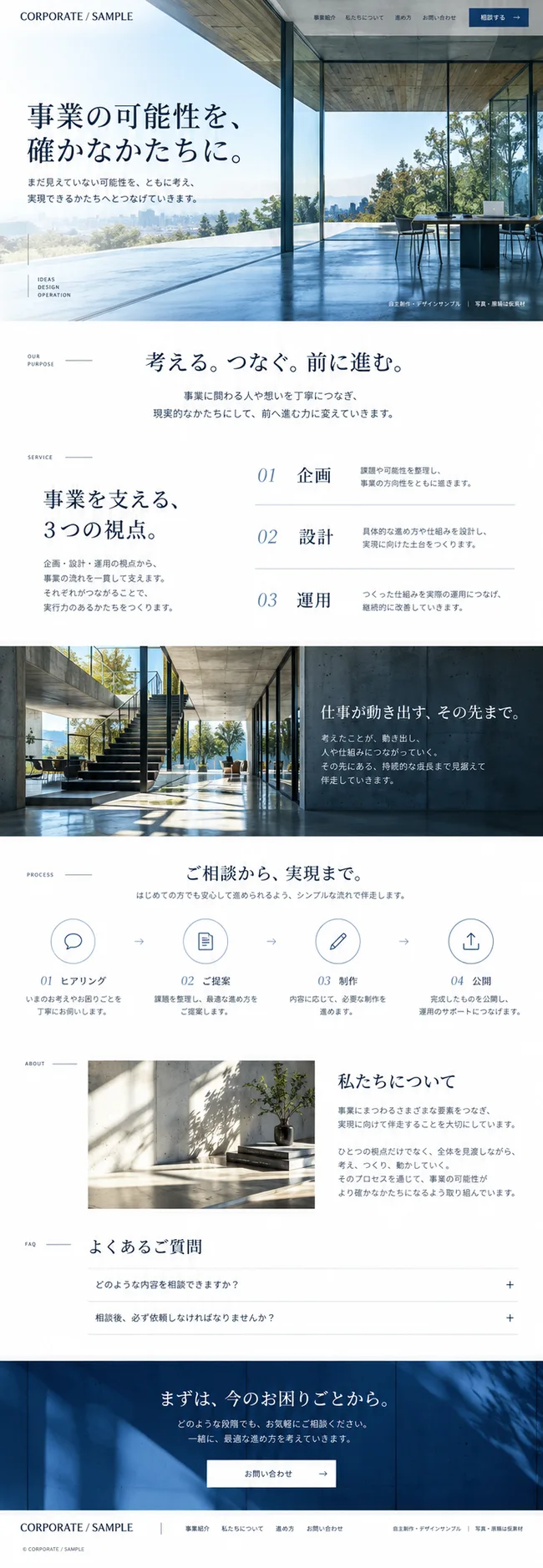 コーポレートサイトの架空デザイン