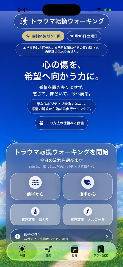感情と歩く体験を、手首まで——iPhone・Apple Watchアプリ「トラウマ転換ウォーキング」：iPhoneアプリの実画面