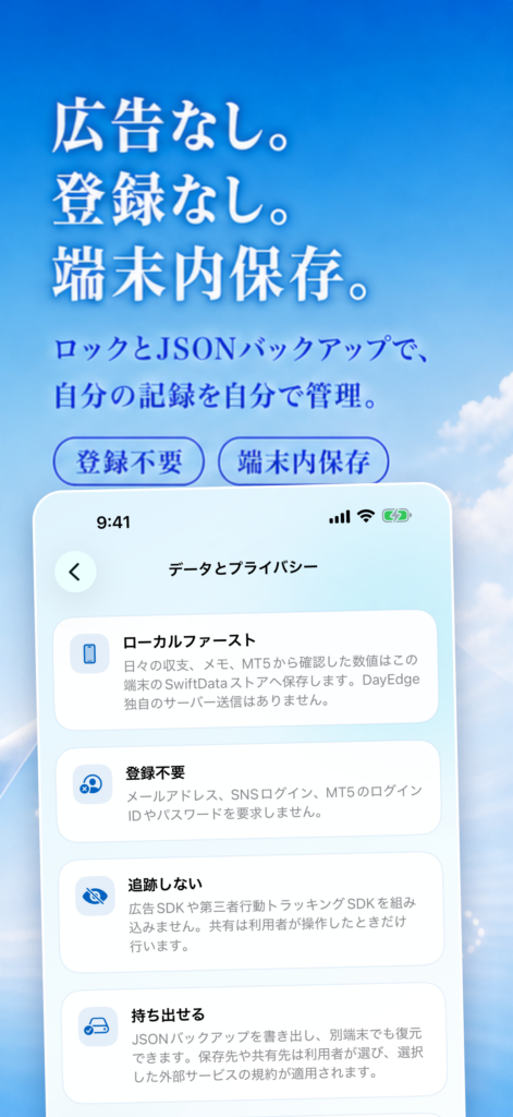 DayEdgeのデータとプライバシー画面。広告なし、登録なし、端末内保存、ロックとJSONバックアップを案内