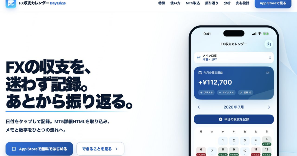 FX収支カレンダー DayEdgeの公式製品ページ。見出し「FXの収支を、迷わず記録。あとから振り返る。」とカレンダー画面