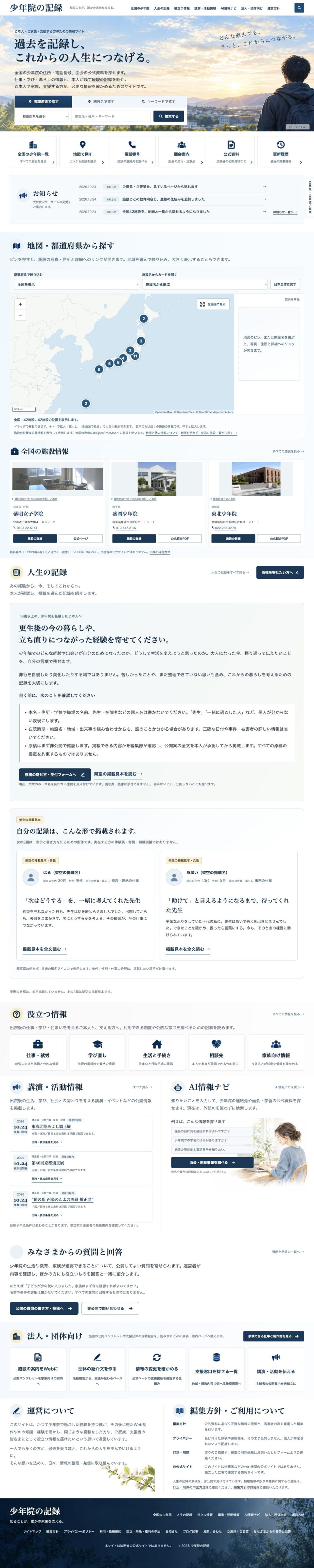 全国42施設の公式情報を、探せるサイトへ。「少年院の記録」の制作事例