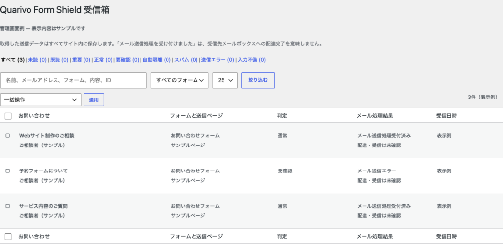 メール障害でも問い合わせを失わない受信箱——Contact Form 7連携のWordPress.org公式プラグイン「Quarivo Form Shield」 1