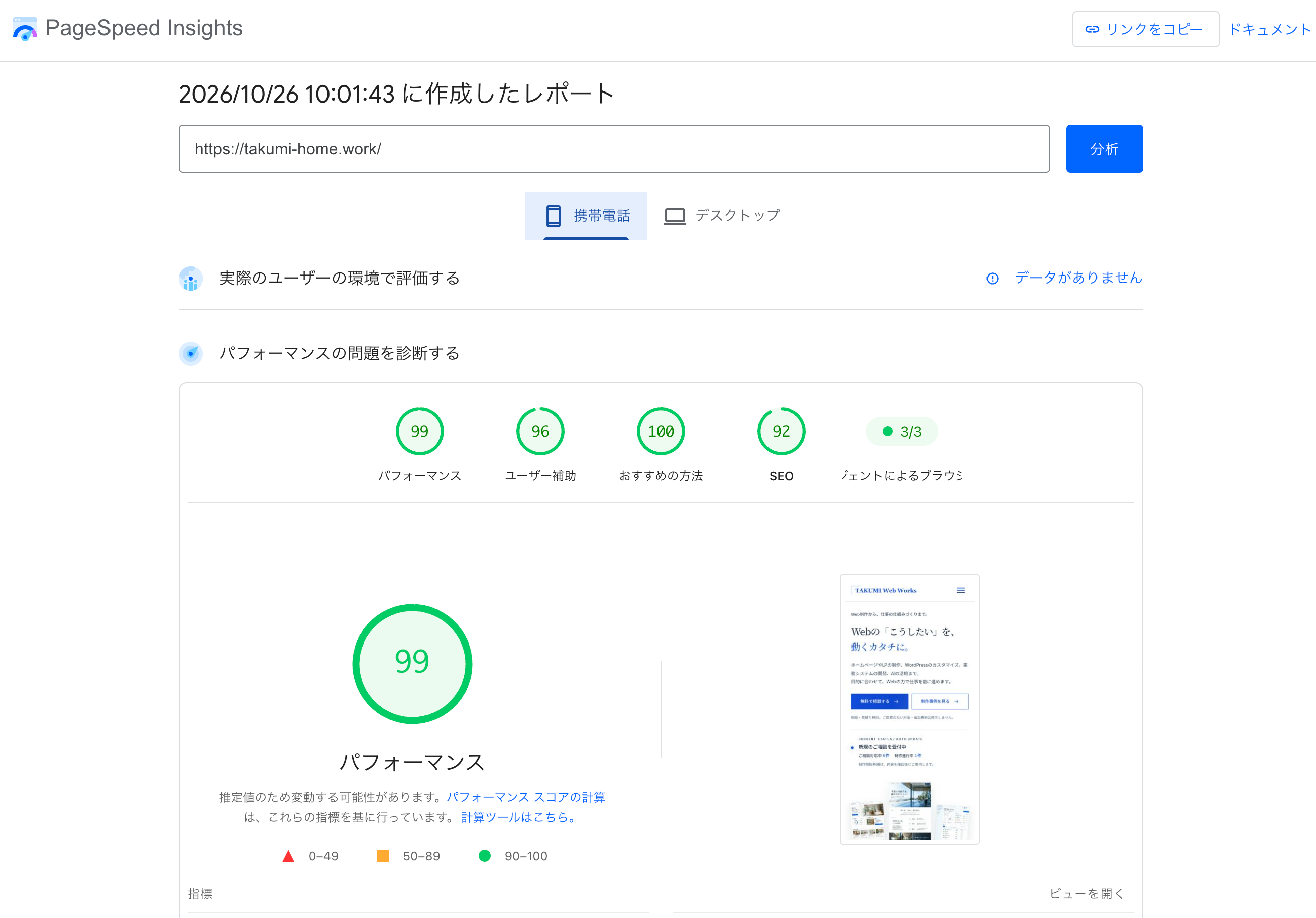 2026年10月26日10時01分43秒の自社トップ測定画面。携帯電話のパフォーマンス99、ユーザー補助96、おすすめの方法100、SEO92。実際のユーザーのデータはありません。