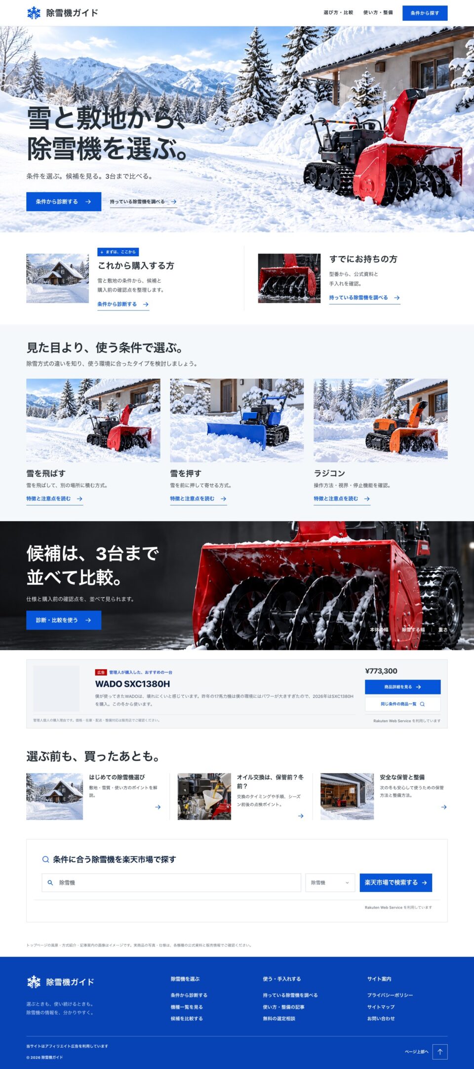 白と青を基調に雪景色を大きく見せた除雪機ガイドのトップページ。診断への入口から青いフッターまでの全景