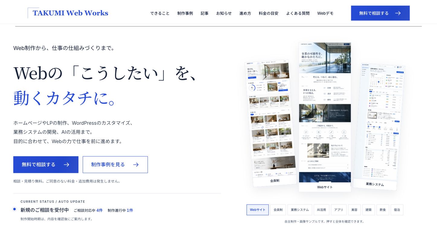 リニューアル後のTAKUMI Web Worksのトップページ。白と青を基調に、Web制作や会員制・業務システムなどの制作イメージを紹介する画面。