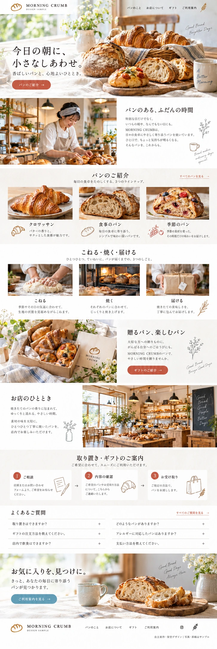 ベーカリー・パン屋のWebデザイン｜MORNING CRUMB