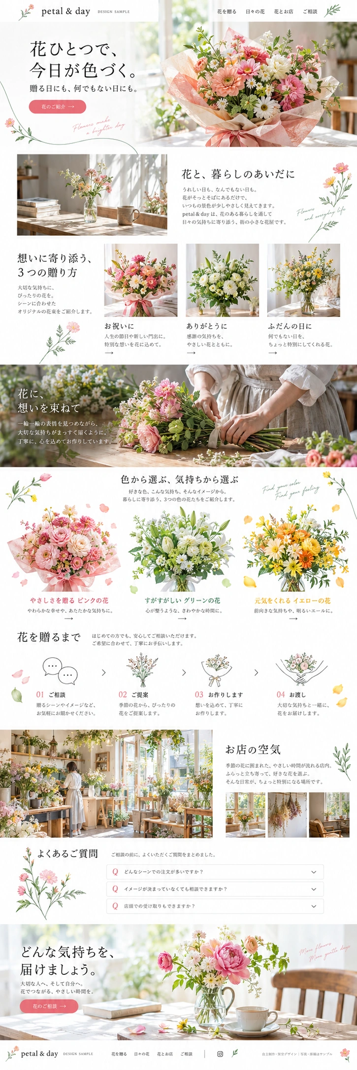 フラワーショップの明るいWebデザイン｜petal & day