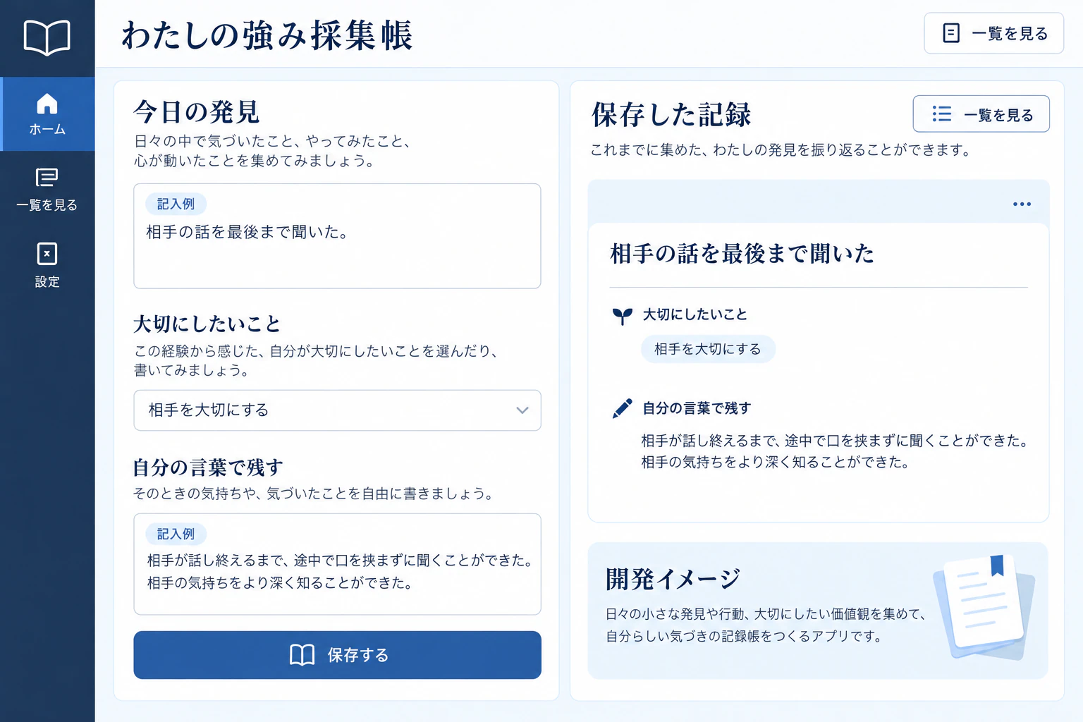 わたしの強み採集帳の制作案。入力・閲覧・確認などの画面を示す開発イメージ