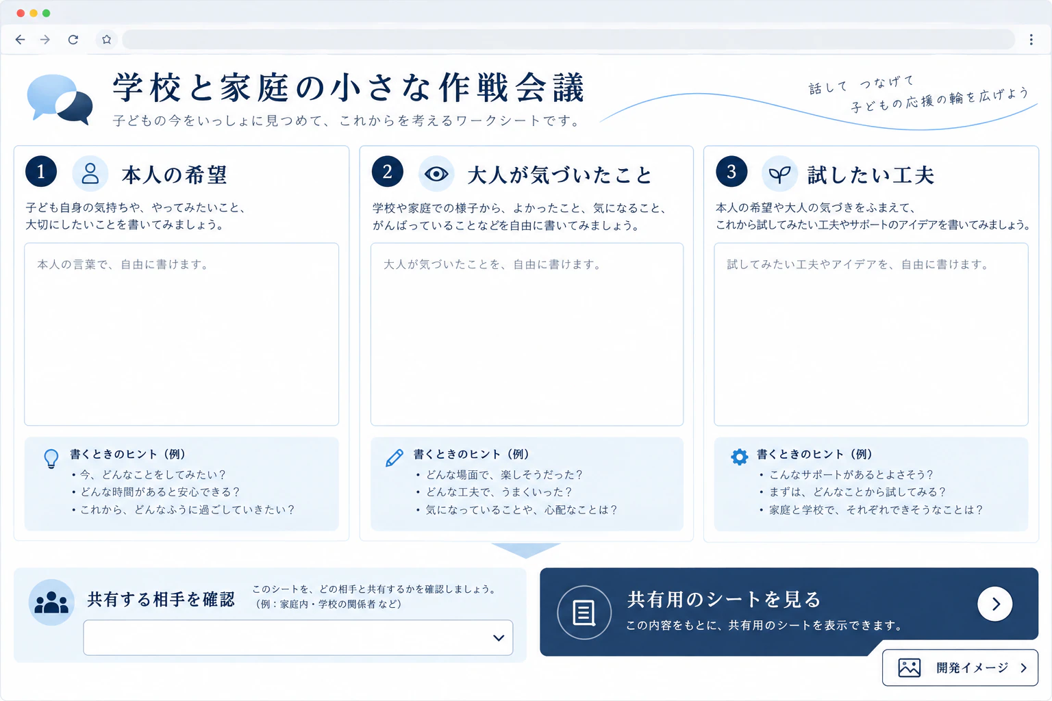 学校と家庭の小さな作戦会議の制作案。入力・閲覧・確認などの画面を示す開発イメージ