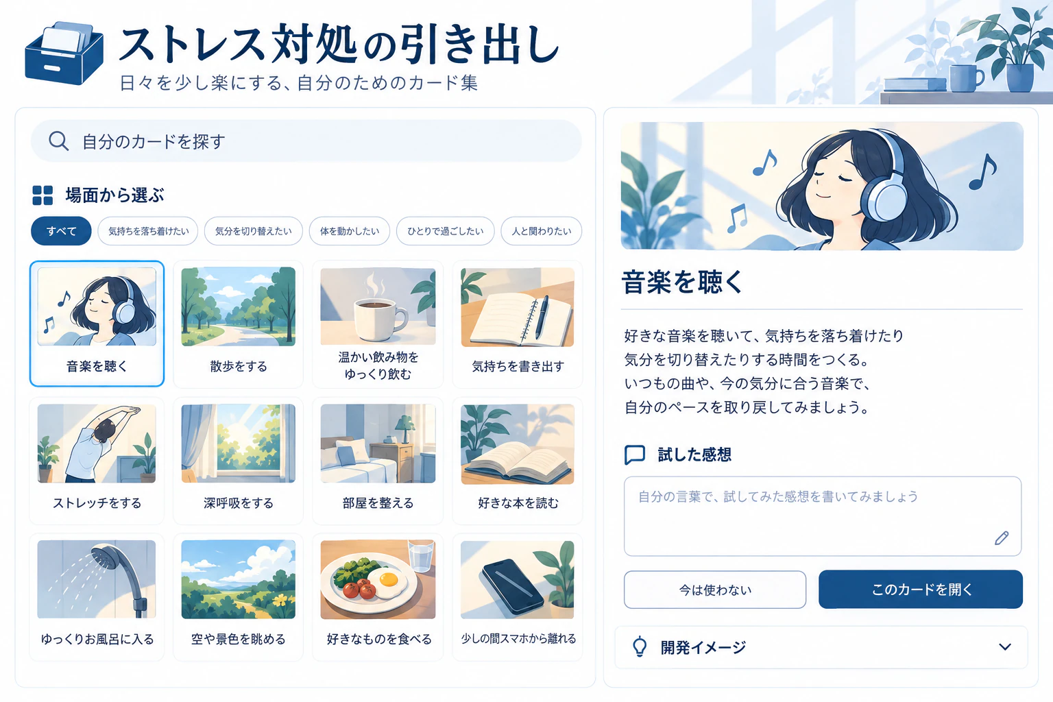 ストレス対処の引き出しの制作案。入力・閲覧・確認などの画面を示す開発イメージ