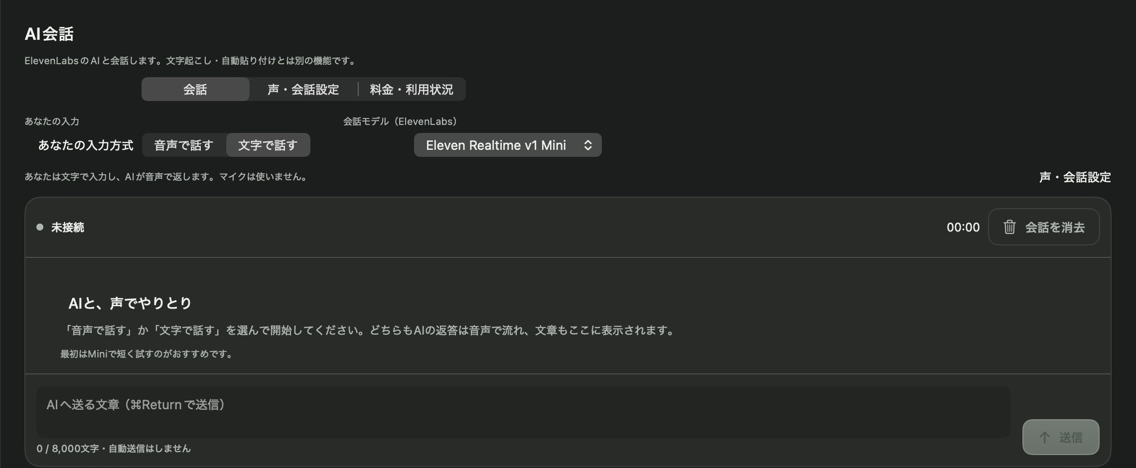 VoiceCraft AIのAI会話画面の一部。音声・文字の入力方式、会話モデル、接続状態、会話テキストと入力欄