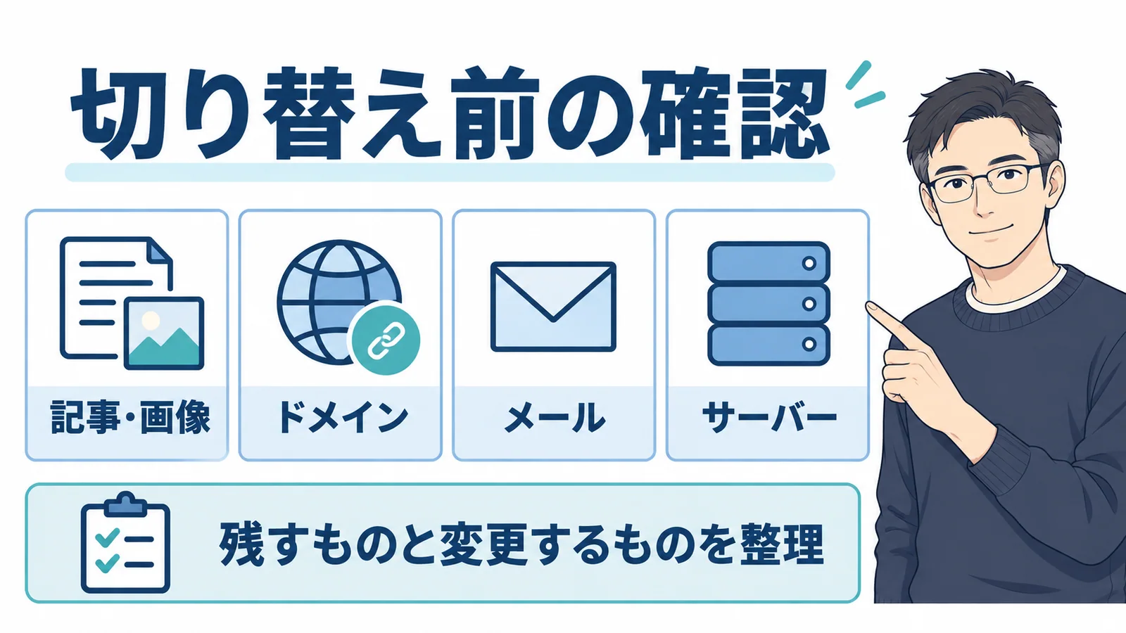 切り替え前には記事・画像、ドメイン、メール、サーバーを確認し、残すものと変更するものを整理します。